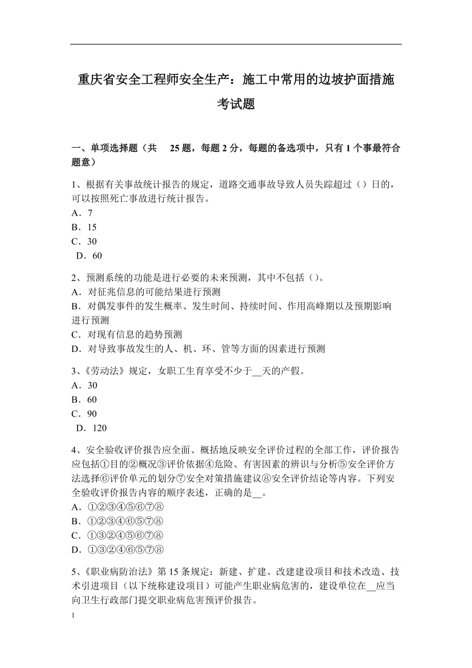 重庆省安全工程师安全生产：施工中常用的边坡护面措施考试题教学讲义_第1页