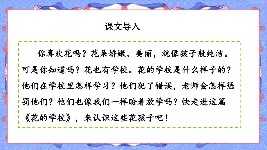 部编三年级语文上册课件花的学校_第2页