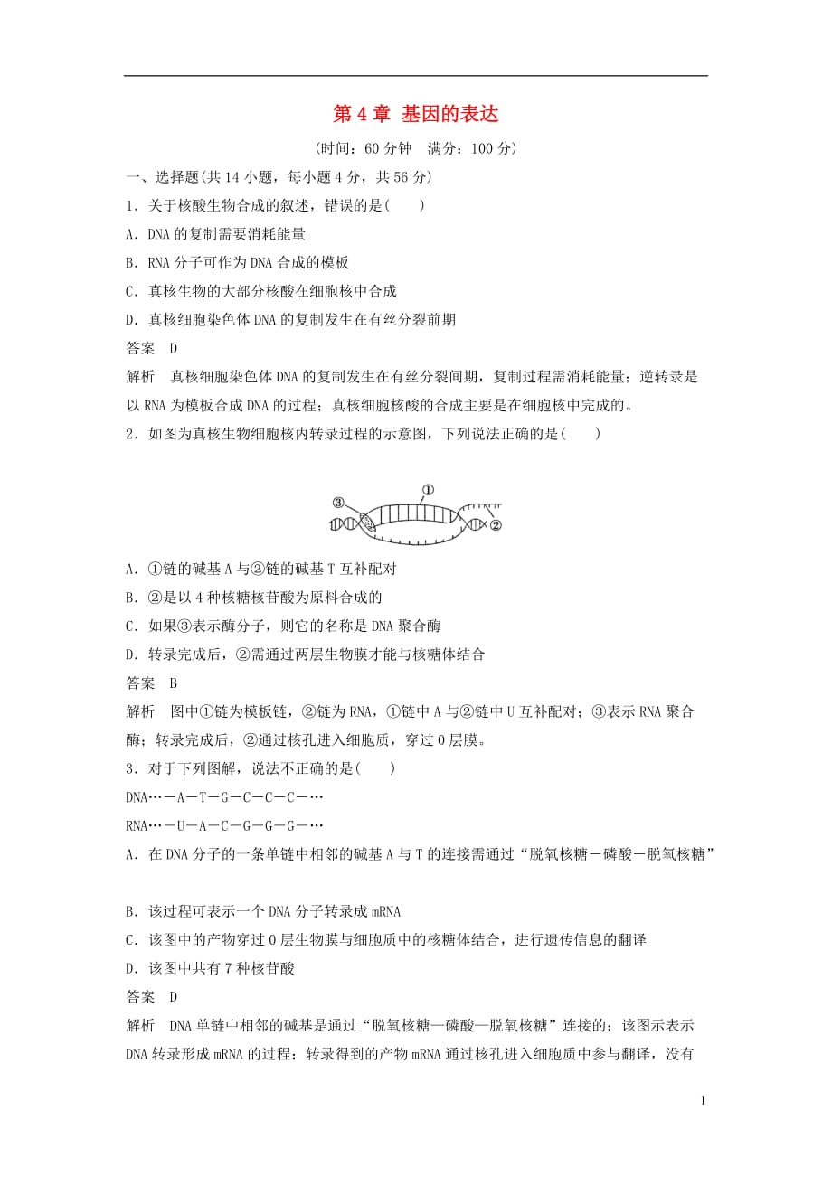 高中生物第4章基因的表达章末过关检测新人教版必修2_第1页