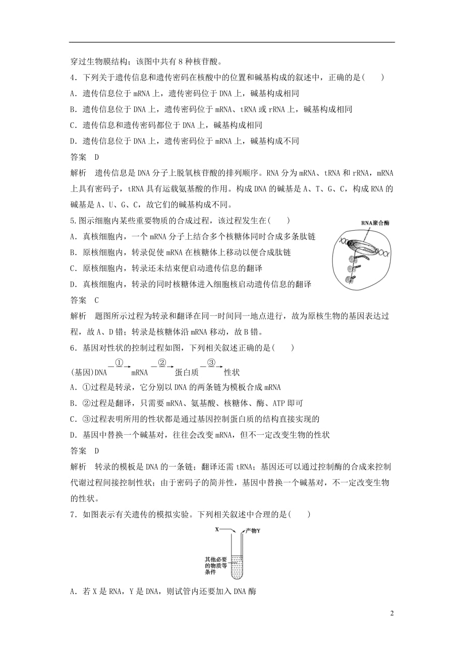 高中生物第4章基因的表达章末过关检测新人教版必修2_第2页