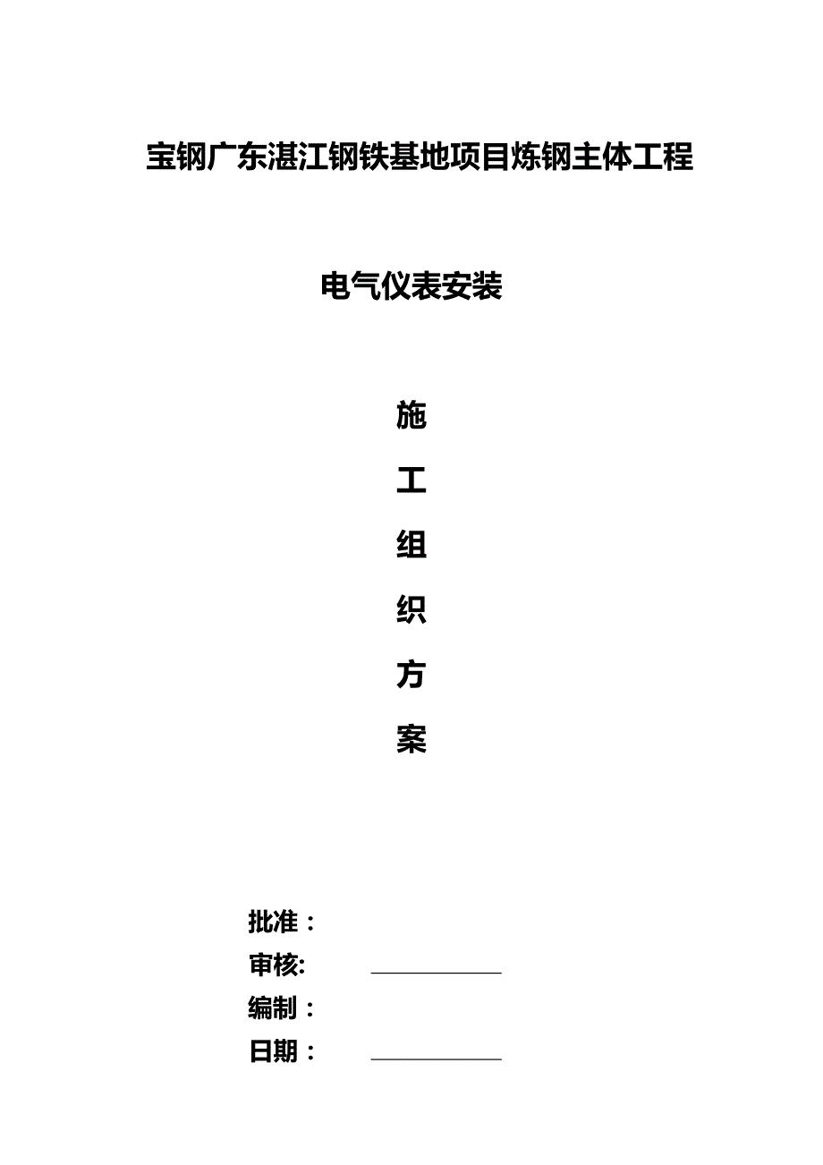 2020（建筑电气工程）湛江转炉电气仪表施工方案_第2页