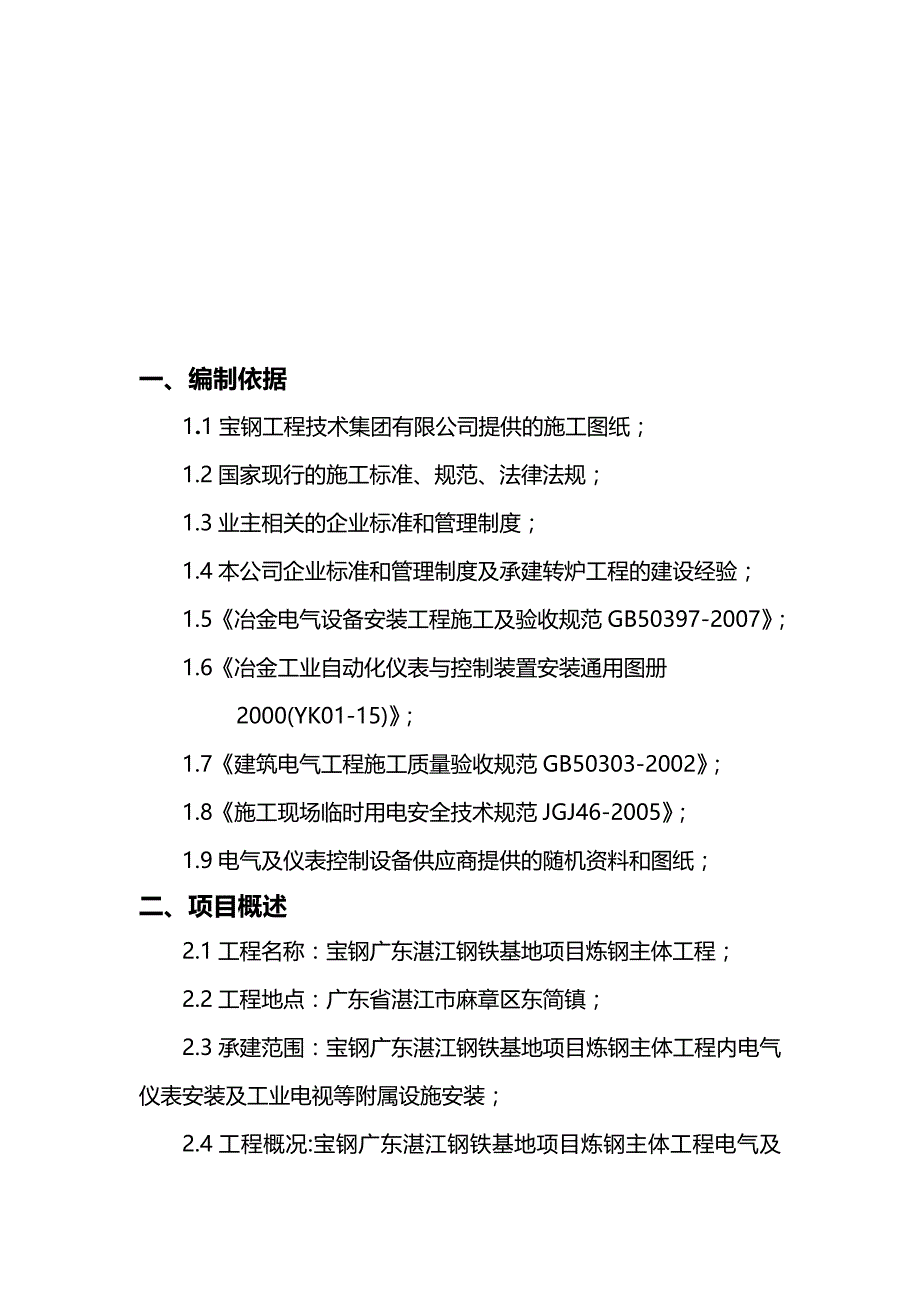 2020（建筑电气工程）湛江转炉电气仪表施工方案_第4页