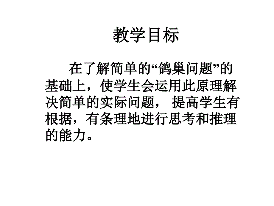 人教版小学数学六下数学广角鸽巢问题---副本_第2页