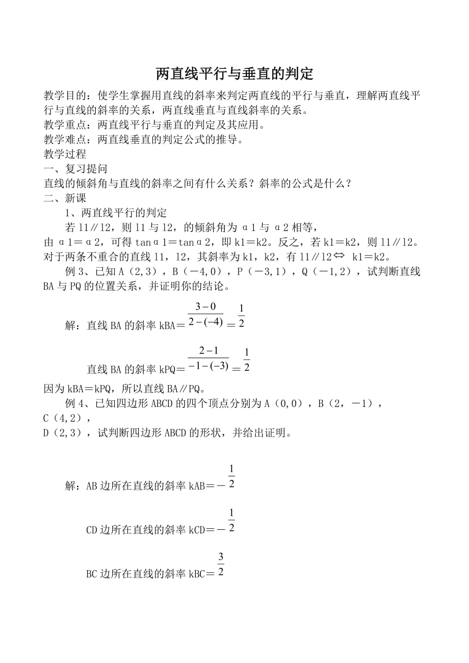 数学人教版必修2(A) 两直线平行与垂直的判定（通用）_第1页