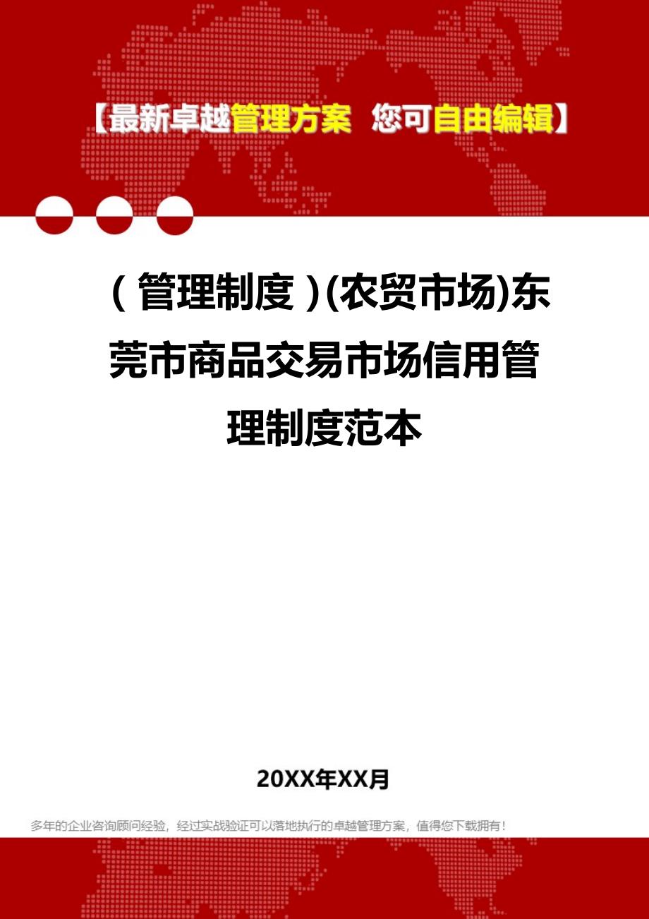 2020（管理制度）(农贸市场)东莞市商品交易市场信用管理制度范本_第1页