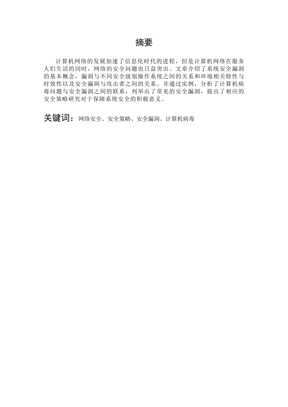 《浅谈计算机网络安全漏洞及防范措施》-公开DOC·毕业论文_第2页