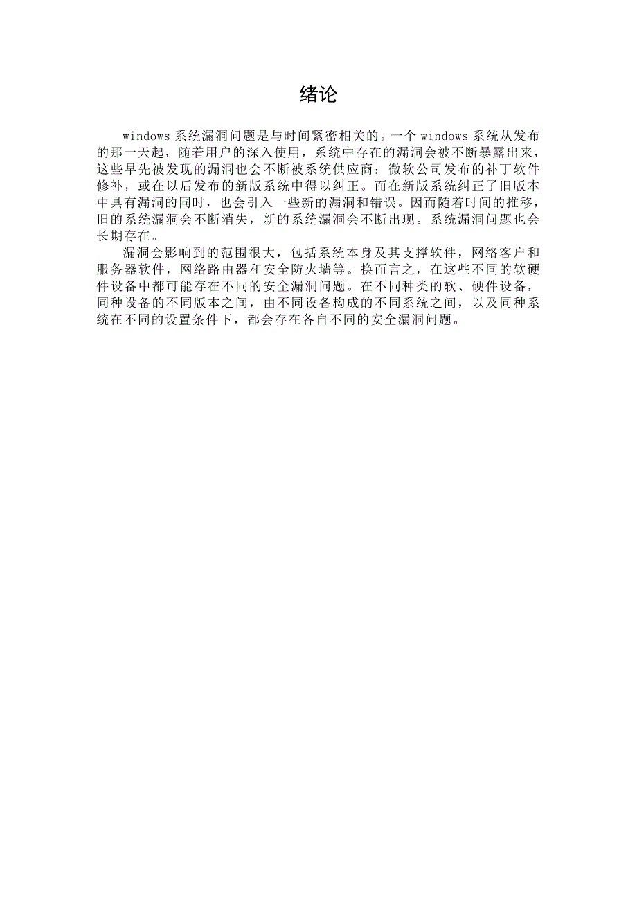 《浅谈计算机网络安全漏洞及防范措施》-公开DOC·毕业论文_第3页