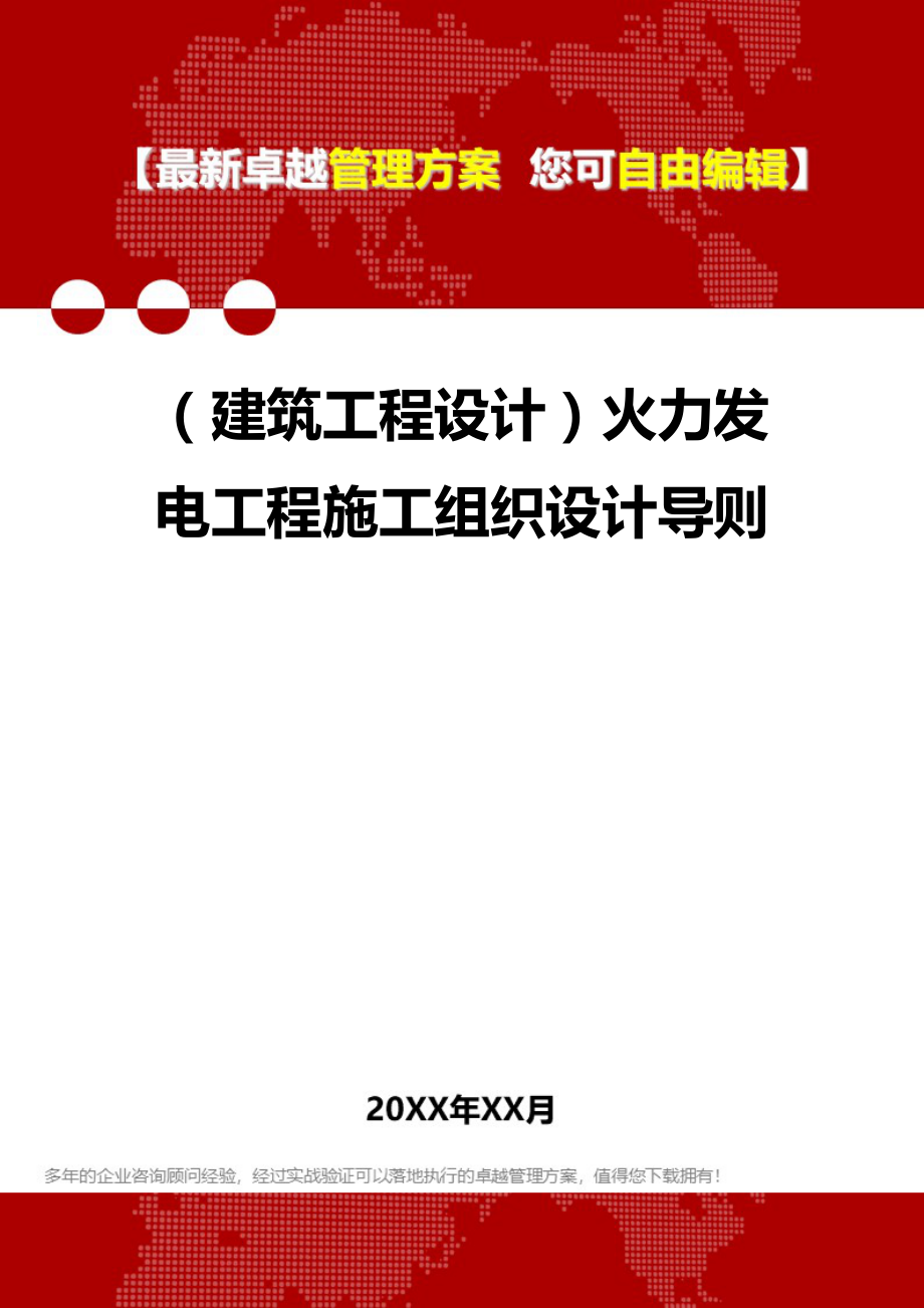 2020（建筑工程设计）火力发电工程施工组织设计导则_第1页