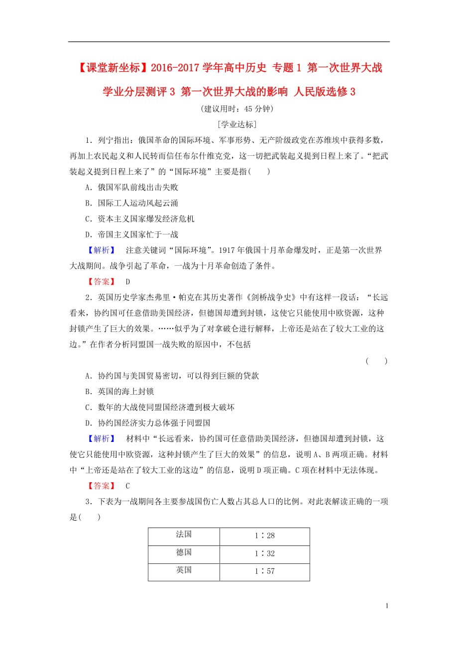 高中历史专题1第一次世界大战学业分层测评3第一次世界大战的影响人民选修3_第1页