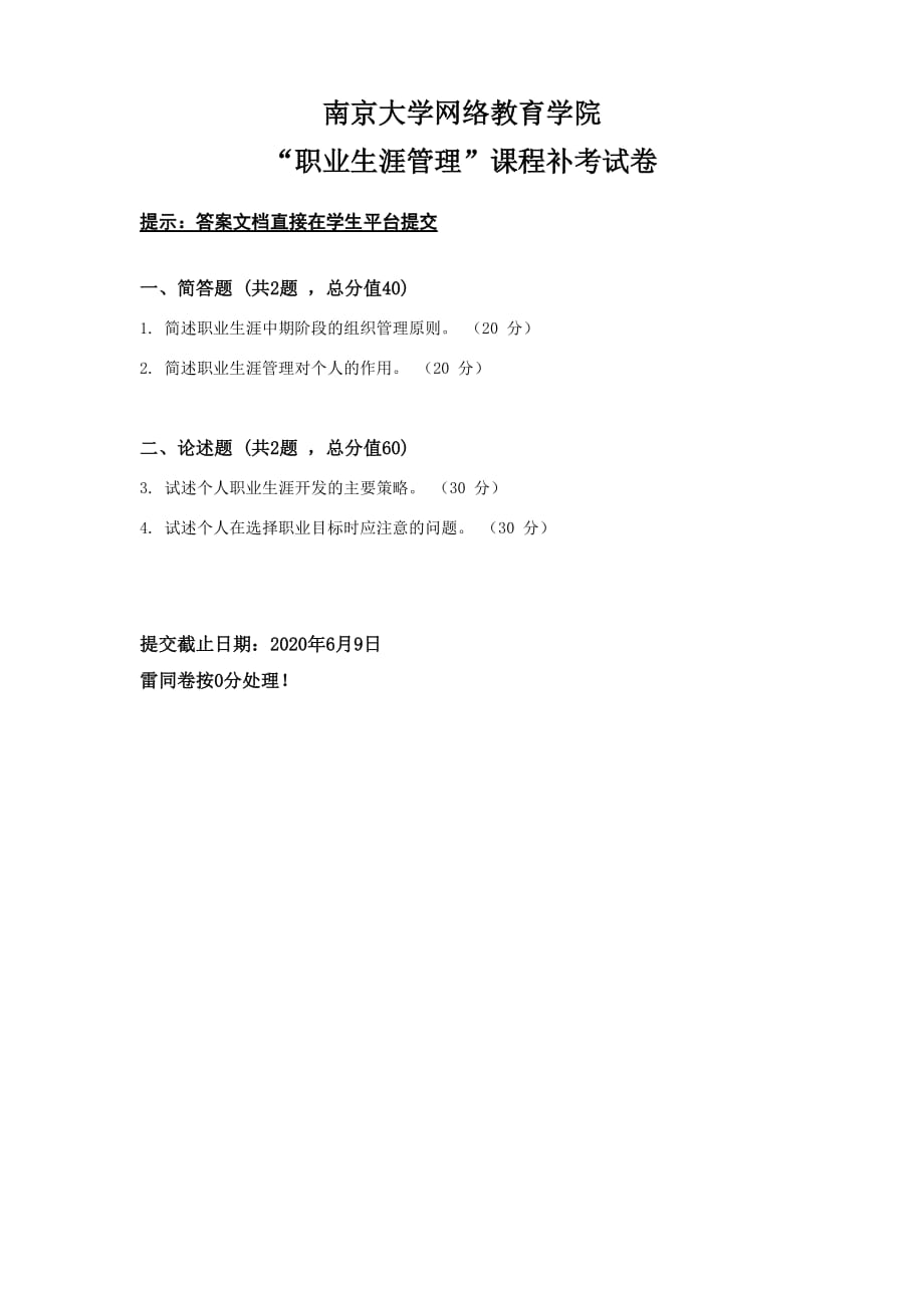 2020春南京大学《职业生涯管理（公共选修）》试题_第1页