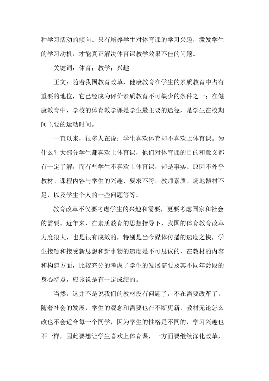 《浅谈如何激发学生对体育课的学习兴趣》-公开DOC·毕业论文_第2页