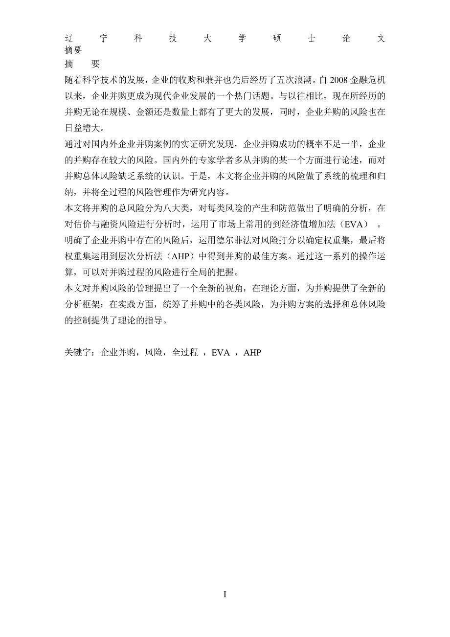 《企业管理专业硕士论文--企业并购过程中的风险管理》-公开DOC·毕业论文_第4页