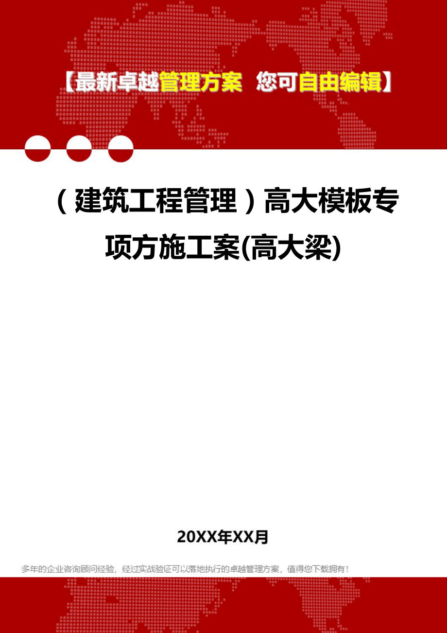 2020（建筑工程管理）高大模板专项方施工案(高大梁)_第1页