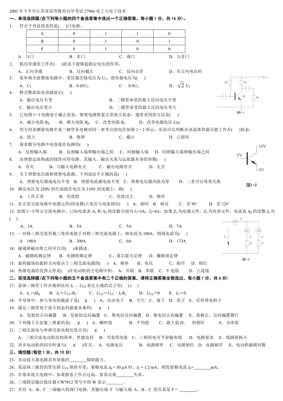 江苏省高等教育自学考试 电工与电子技术试卷_第1页