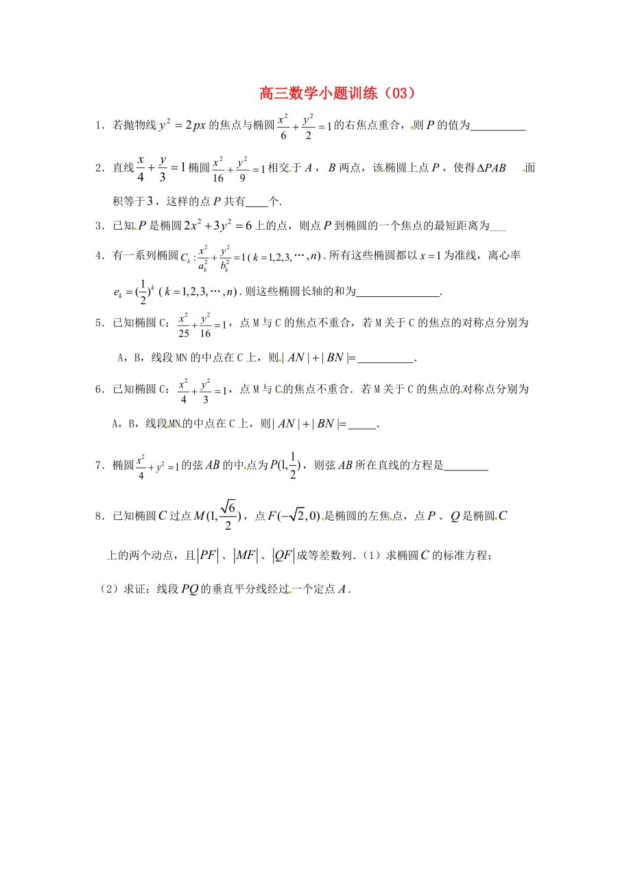 江苏省宿迁市宿豫中学2020届高考数学小题训练03（无答案）（通用）_第1页