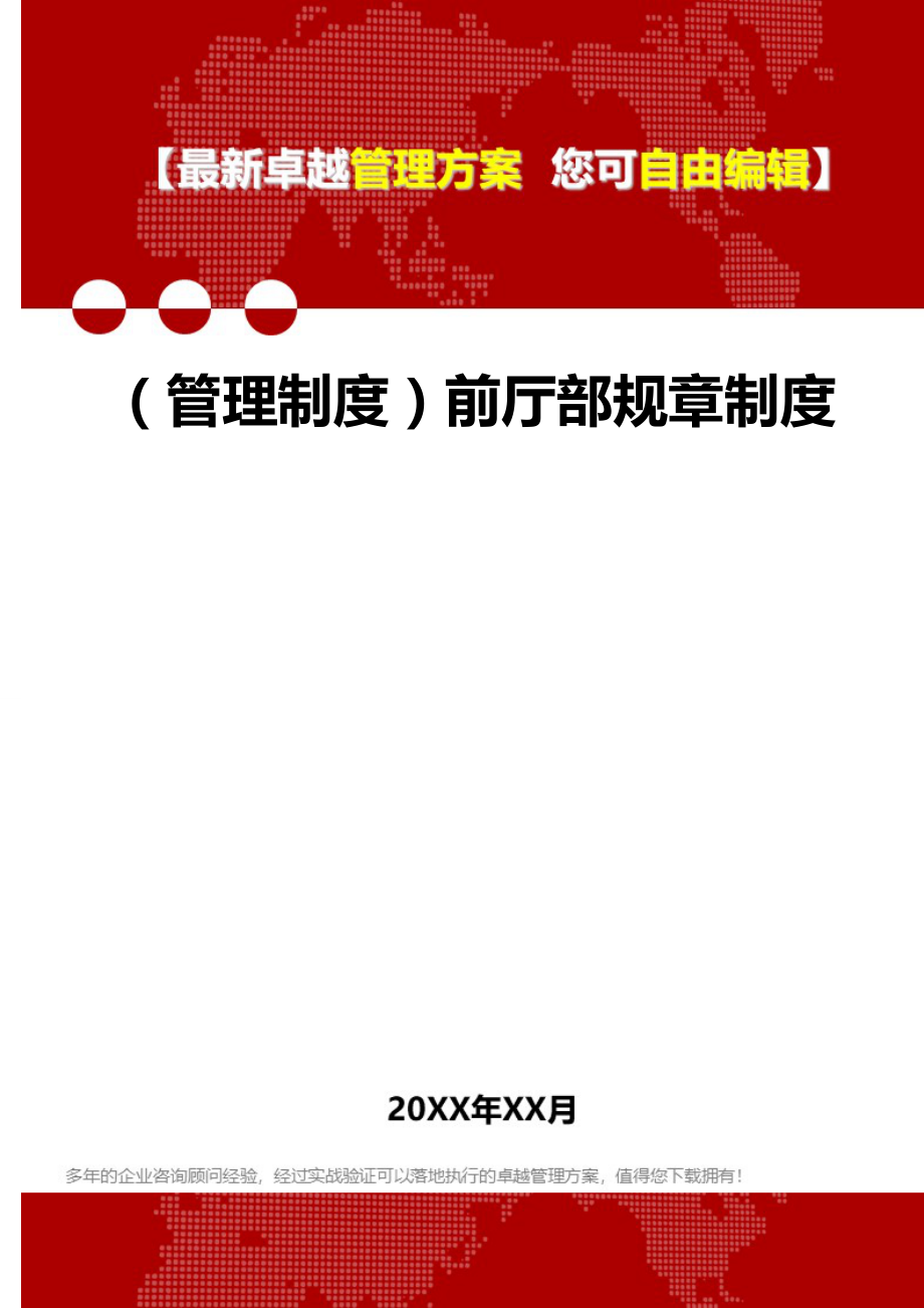 2020（管理制度）前厅部规章制度_第1页