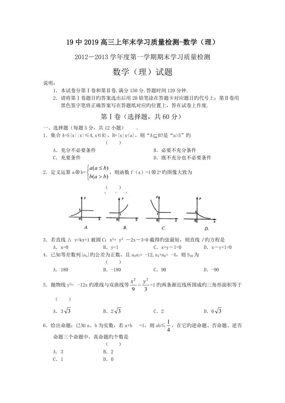 山东青岛19中2019高三上年末学习质量检测_数学(理)_第1页