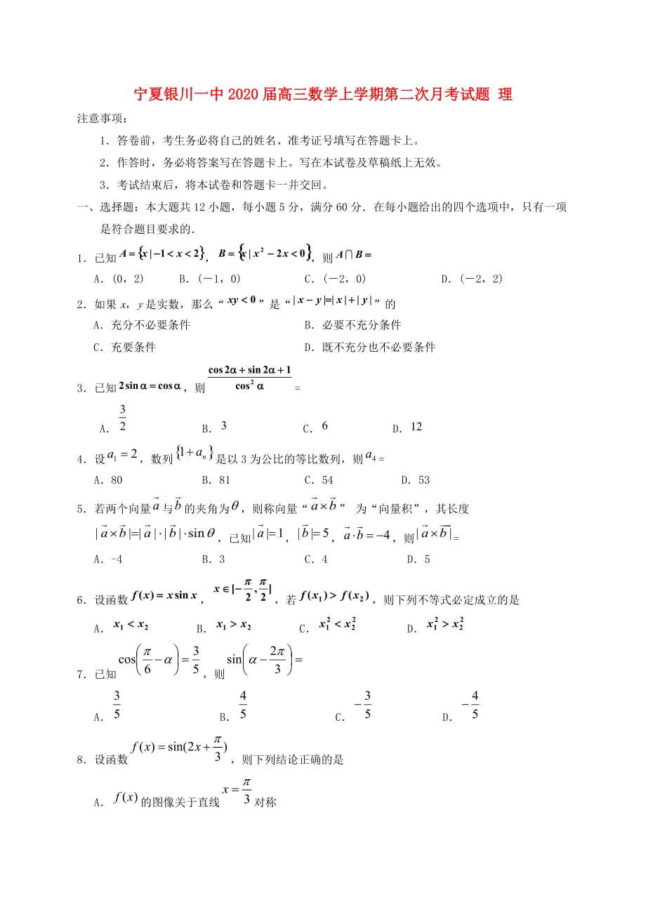 宁夏2020届高三数学上学期第二次月考试题 理（通用）_第1页