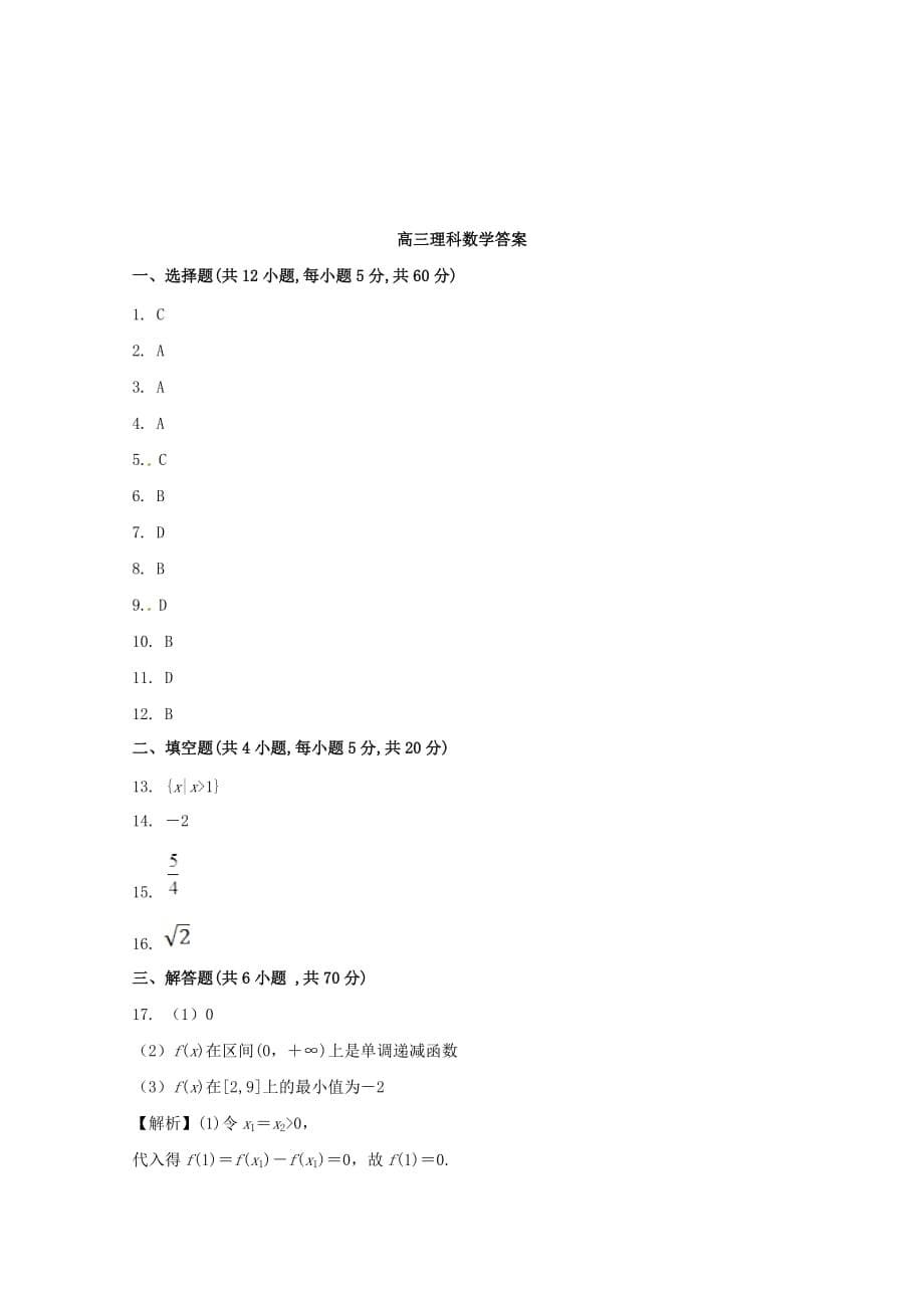 安徽省滁州市定远县育才学校2020届高三数学上学期期中试题 理（通用）_第5页