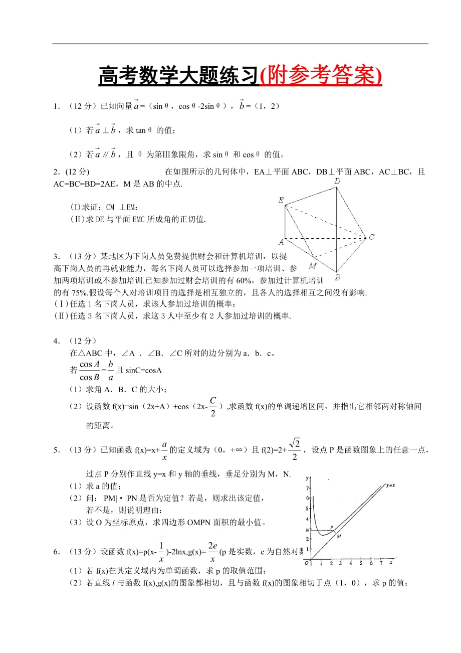 人教版最新高考数学大题练习Word版_第1页