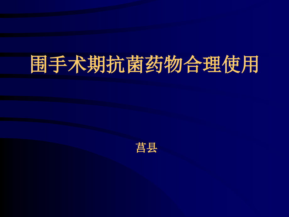 围手术期抗菌药物合理使用 (2)_第1页