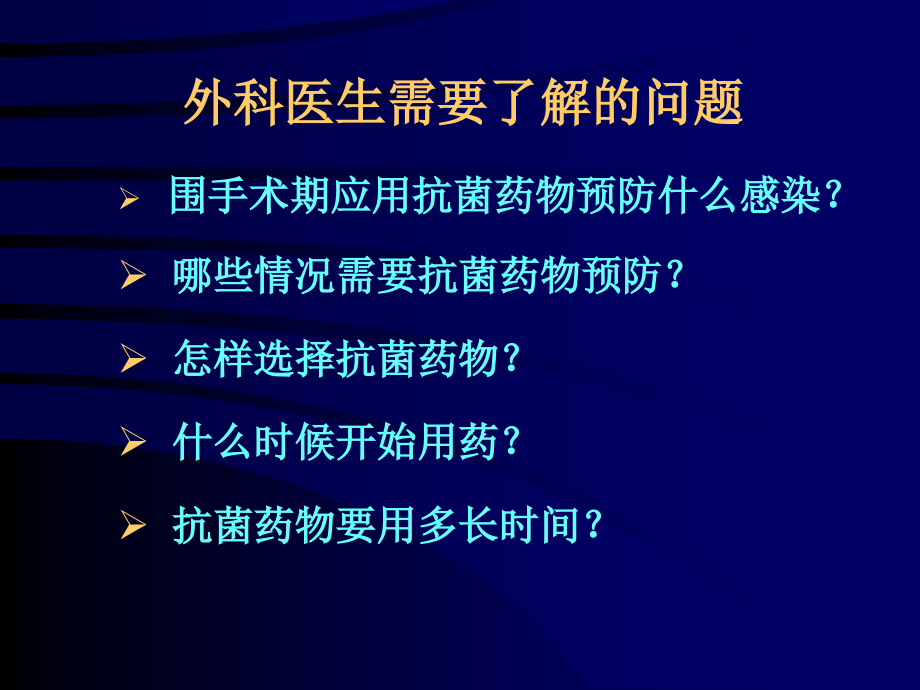 围手术期抗菌药物合理使用 (2)_第2页