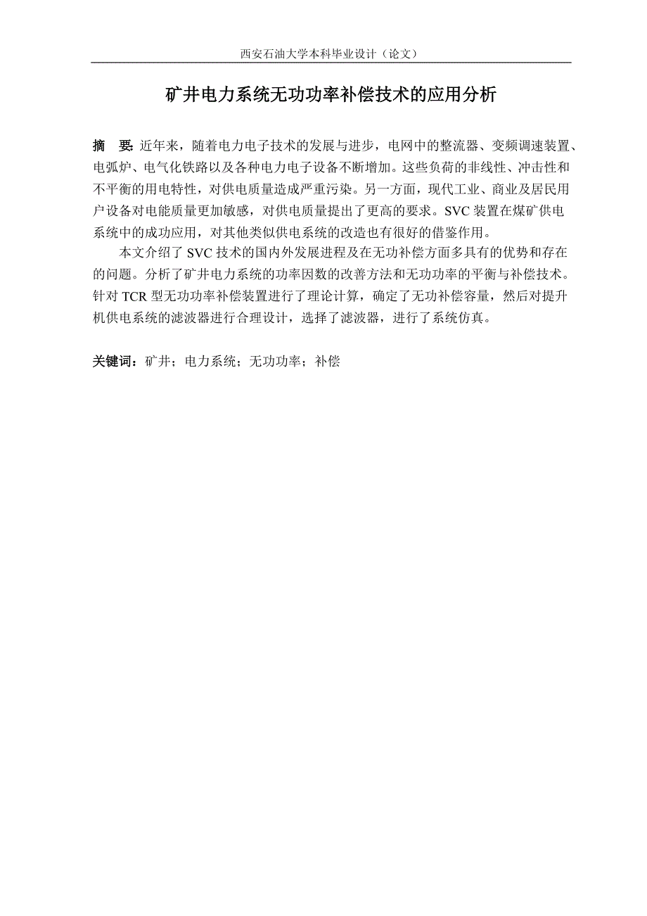 《矿井电力系统无功功率补偿技术的应用分析》-公开DOC·毕业论文_第1页