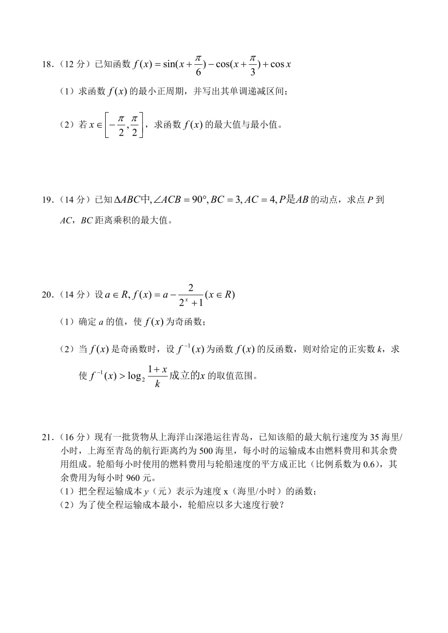 2020学年度上学期高三数学月考试卷 人教版（通用）_第3页