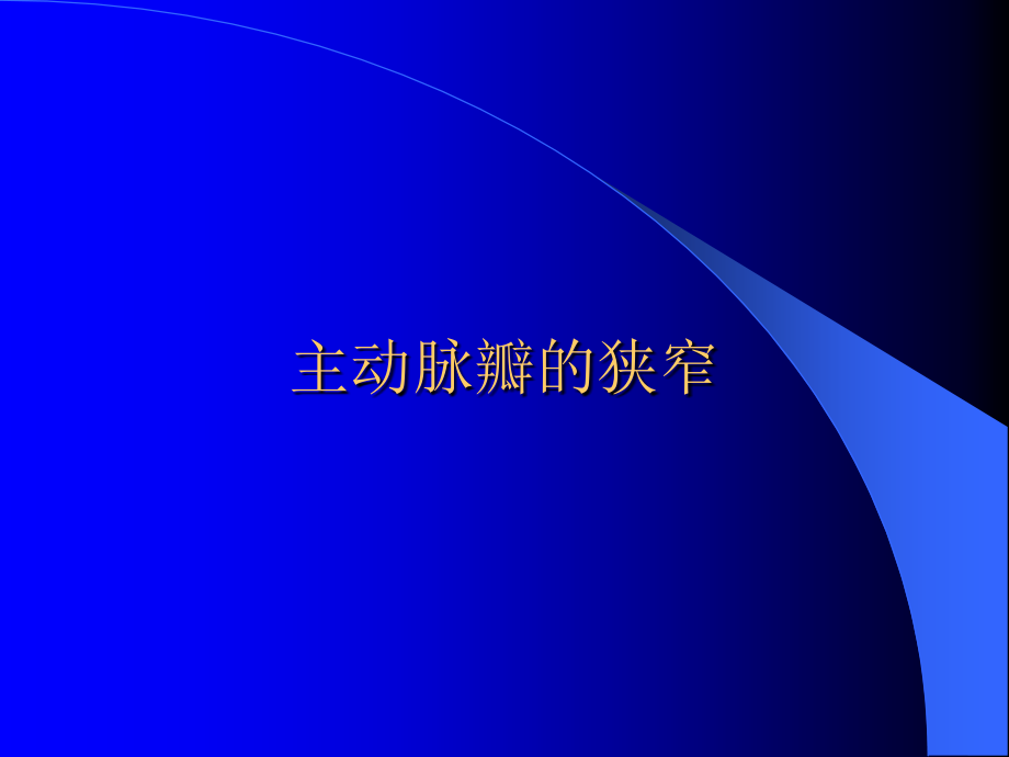 主动脉疾病的超声诊断_第4页