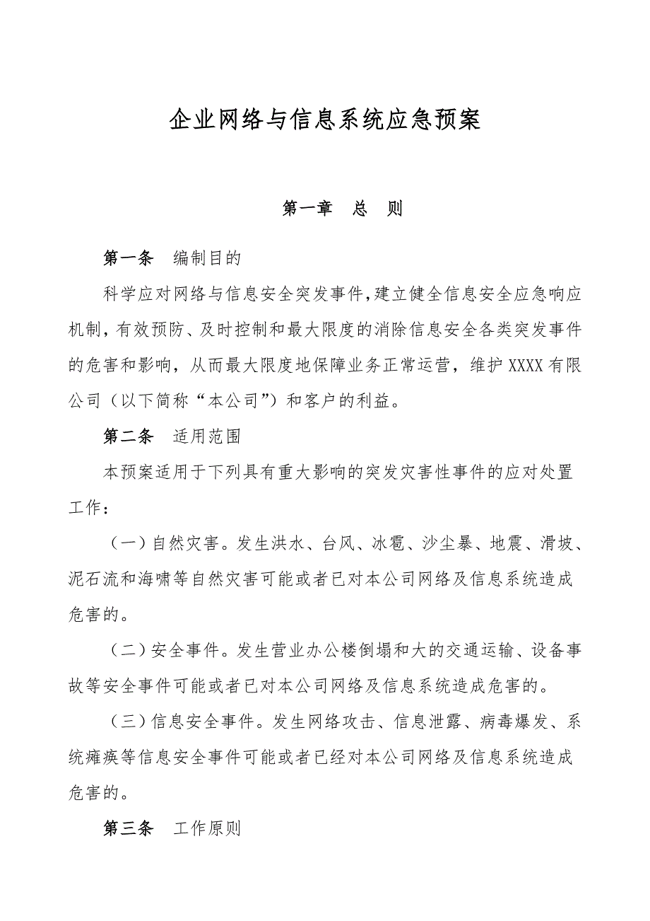 企业公司网络与信息系统应急预案_第1页