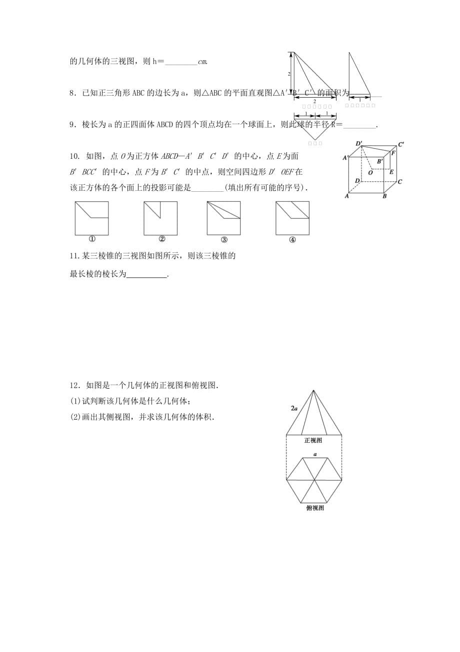 广东省佛山市顺德区2020届高三数学一轮复习 26 空间几何体的三视图和直观图学案 文（无答案）（通用）_第5页