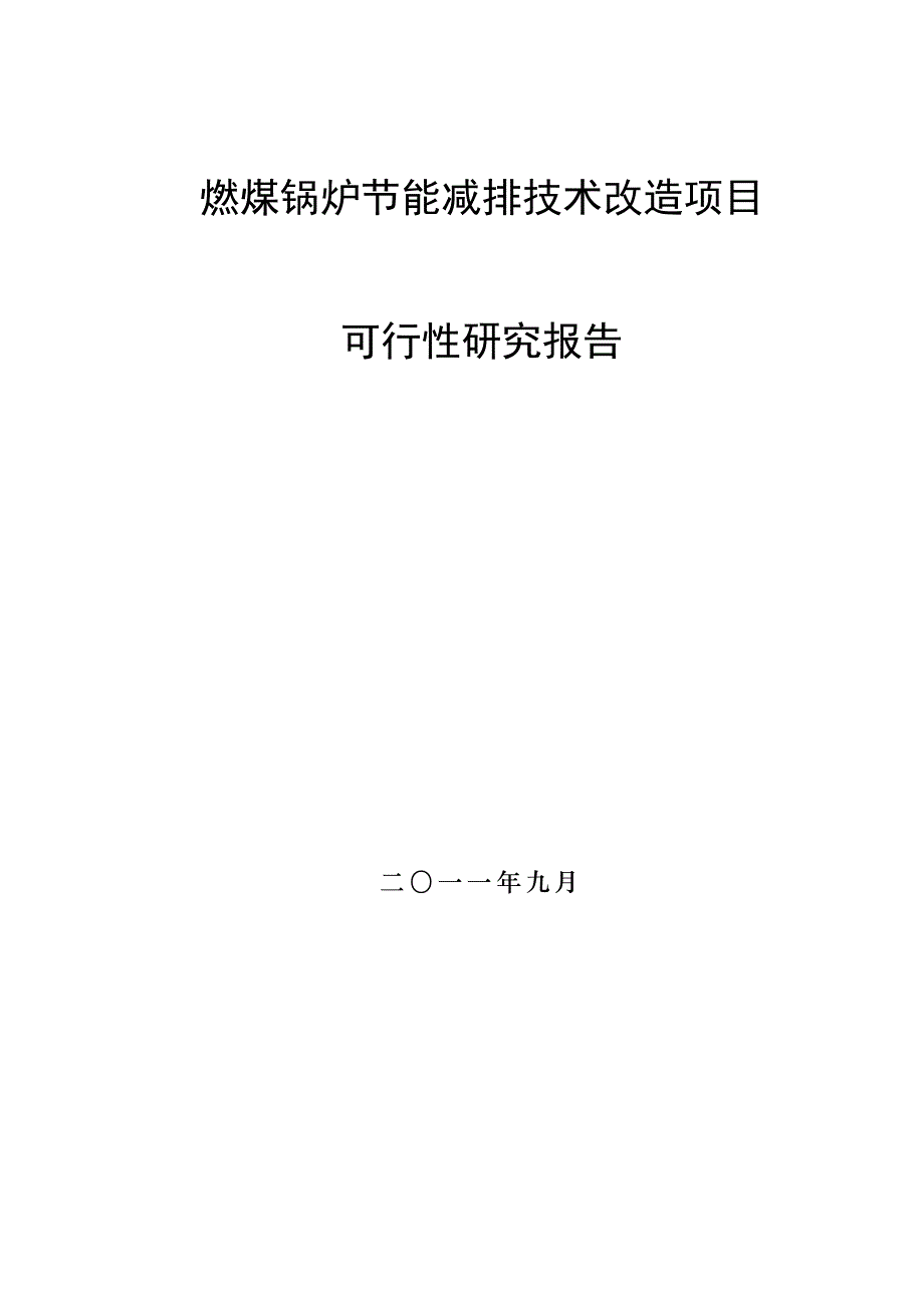 《燃煤锅炉节能减排技术改造工程可行性研究报告》-公开DOC·毕业论文_第1页