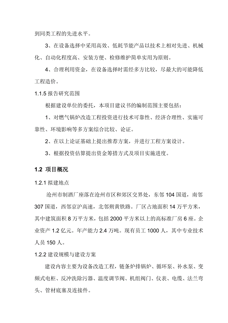 《燃煤锅炉节能减排技术改造工程可行性研究报告》-公开DOC·毕业论文_第4页