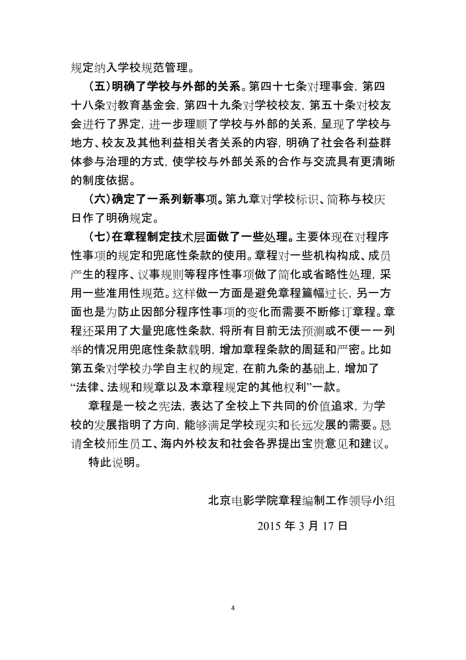 北京电影学院章程 范本_第4页