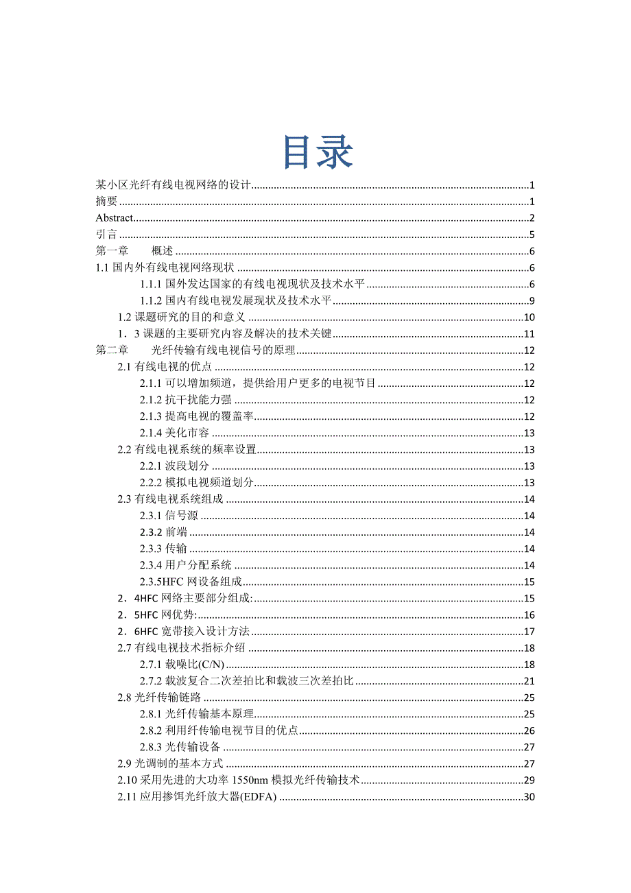 《某小区光纤有线电视网络的设计》-公开DOC·毕业论文_第3页