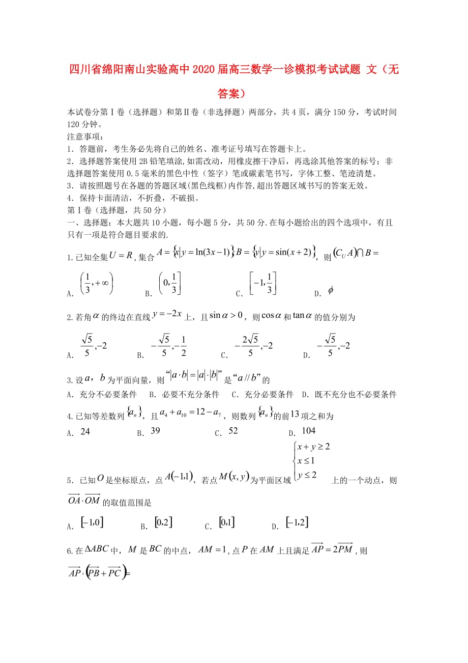 四川省绵阳南山实验高中2020届高三数学一诊模拟考试试题 文（无答案）（通用）_第1页