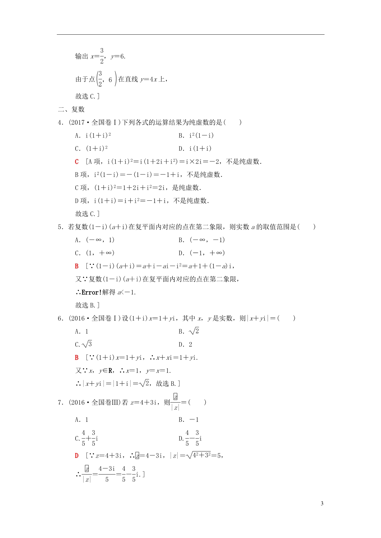 高考数学二轮复习第1部分重点强化专题限时集训19算法初步、复数、推理与证明文_第3页