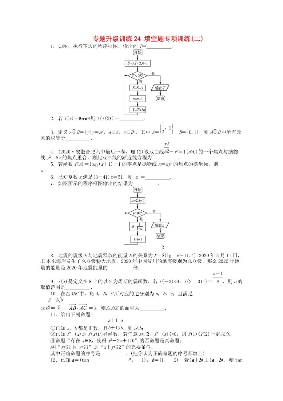 安徽省2020年高考数学第二轮复习 专题升级训练24 填空题专项训练二 理（通用）_第1页