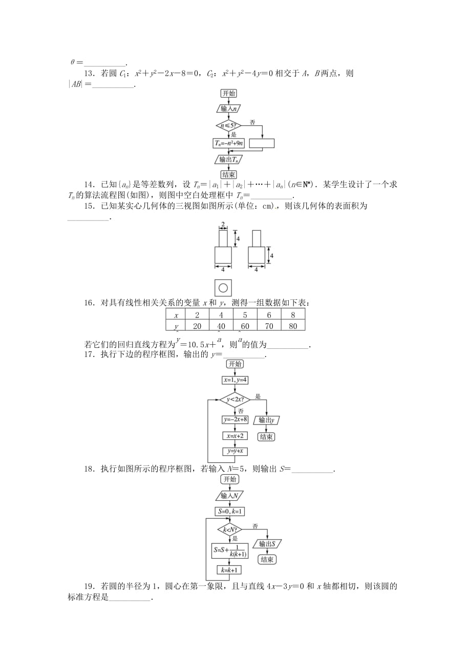 安徽省2020年高考数学第二轮复习 专题升级训练24 填空题专项训练二 理（通用）_第2页