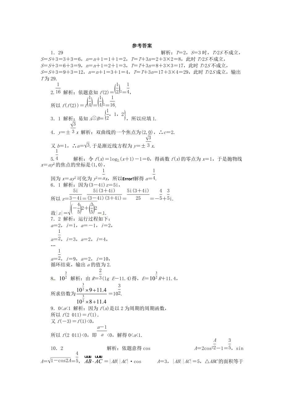 安徽省2020年高考数学第二轮复习 专题升级训练24 填空题专项训练二 理（通用）_第5页