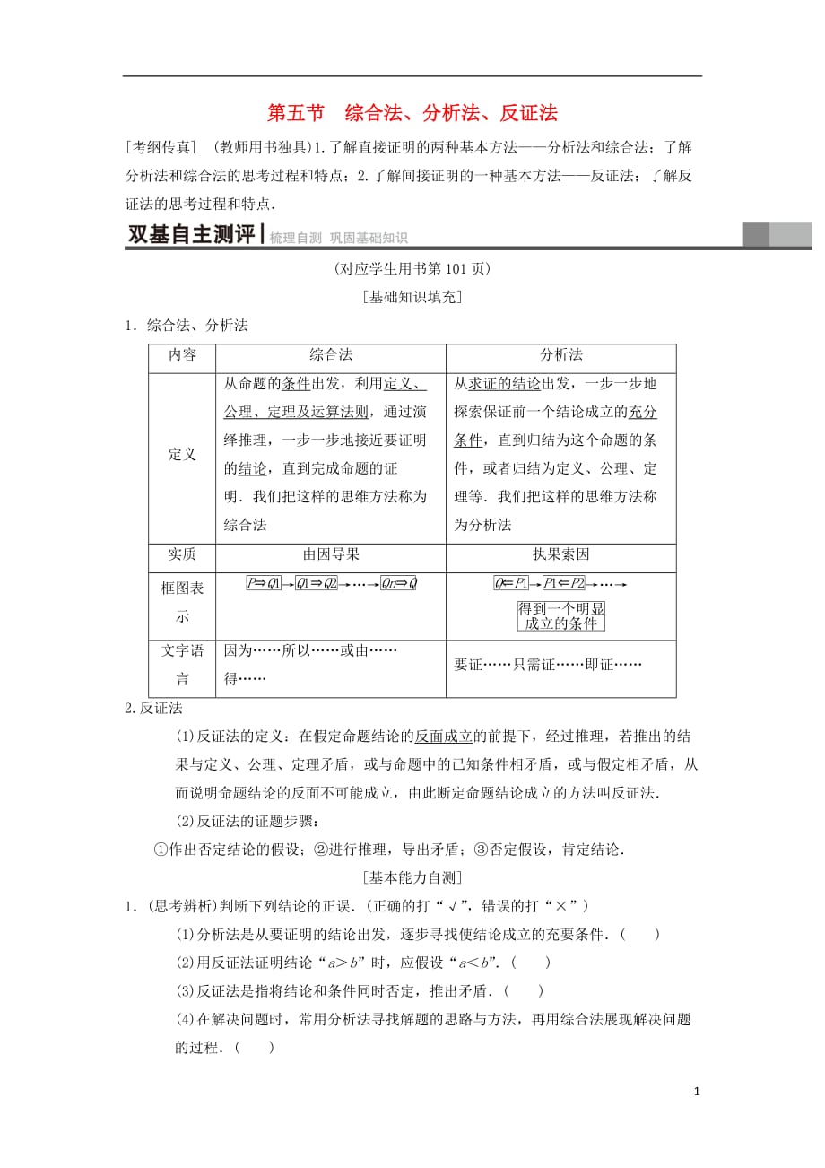 高考数学一轮复习第6章不等式、推理与证明第5节综合法、分析法、反证法学案理北师大版_第1页