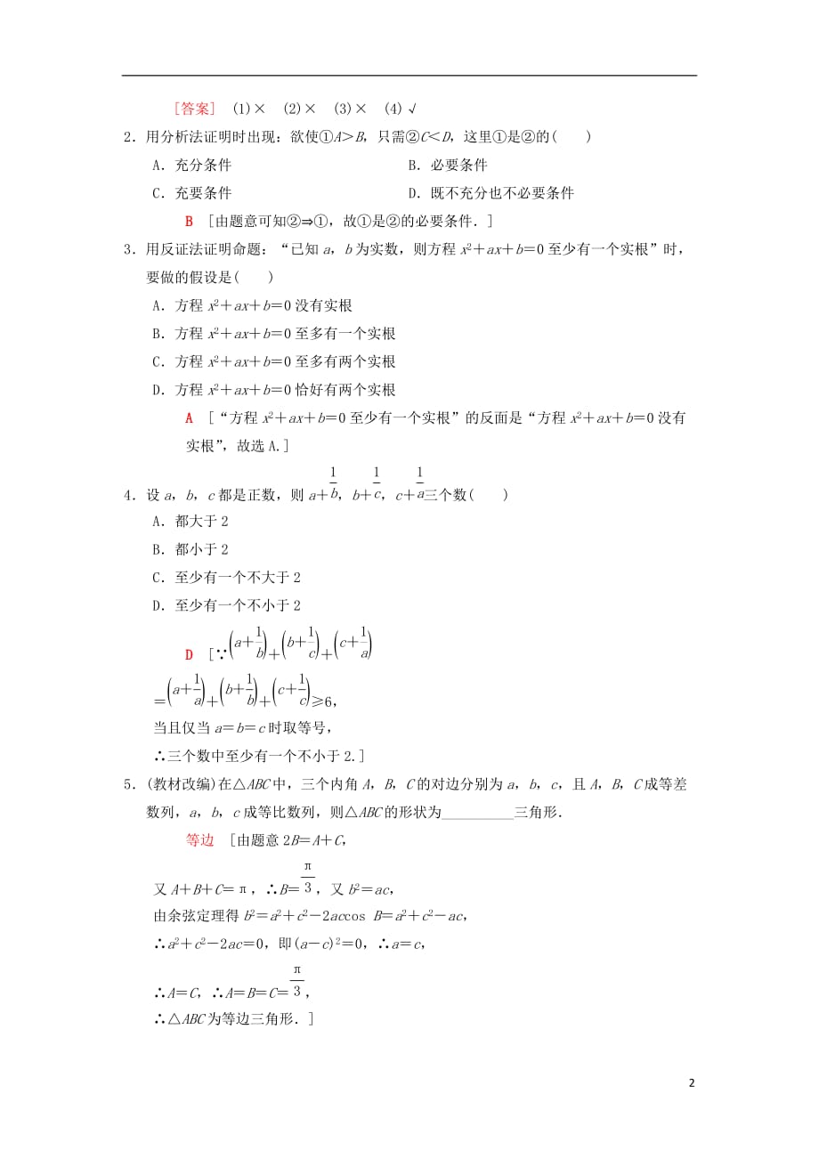 高考数学一轮复习第6章不等式、推理与证明第5节综合法、分析法、反证法学案理北师大版_第2页