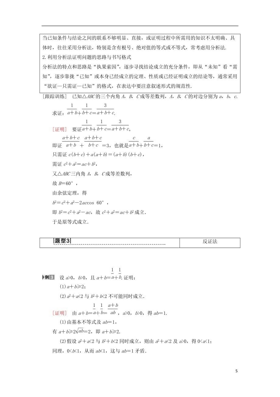 高考数学一轮复习第6章不等式、推理与证明第5节综合法、分析法、反证法学案理北师大版_第5页