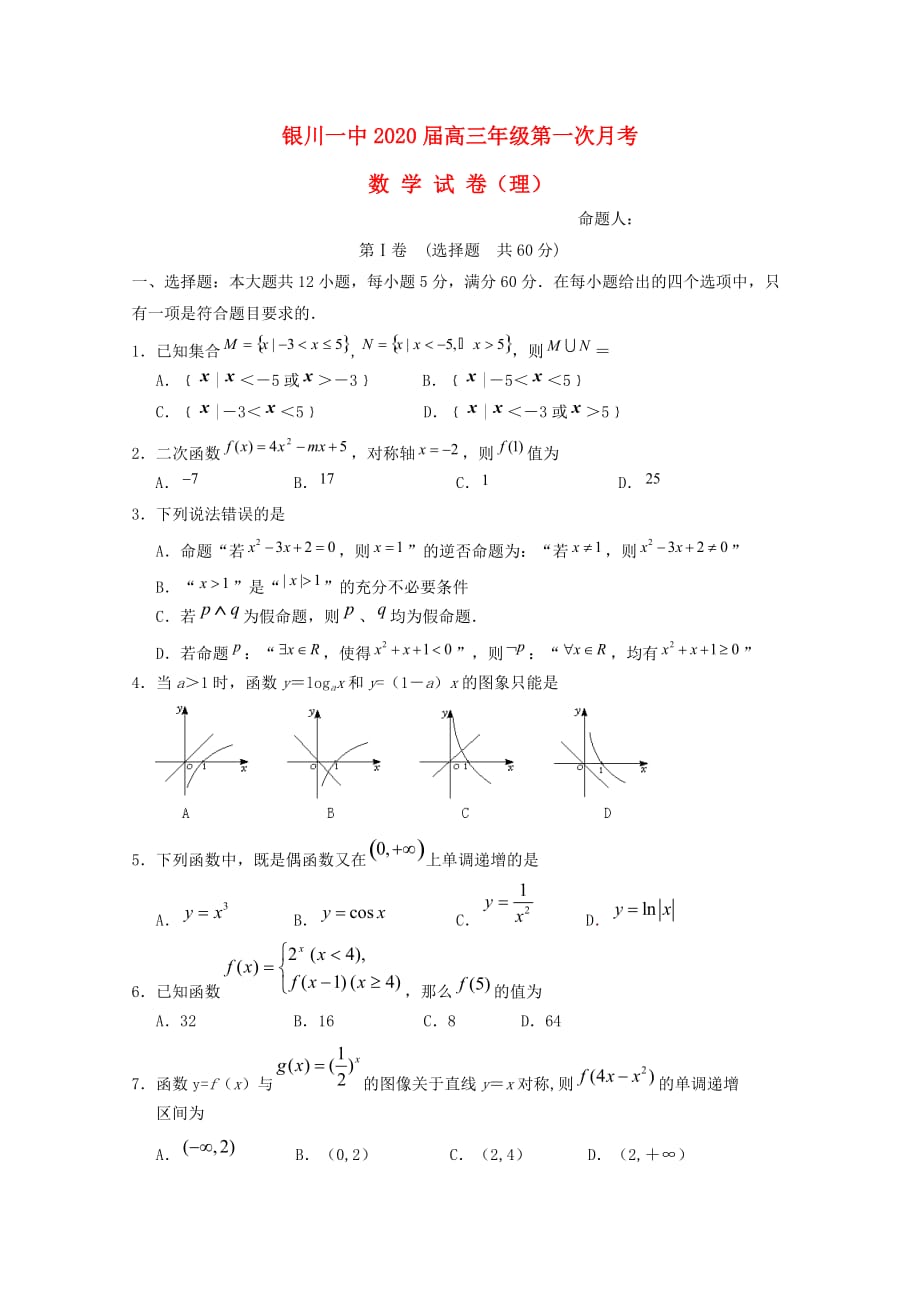 宁夏2020届高三数学上学期第一次月考试题 理(1)（通用）_第1页