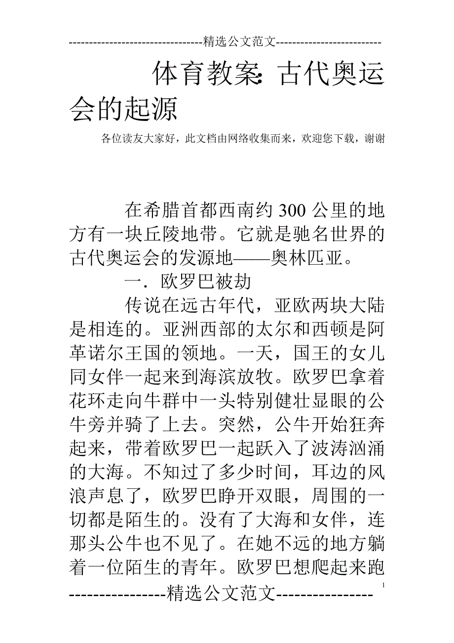 体育教案：古代奥运会的起源_第1页