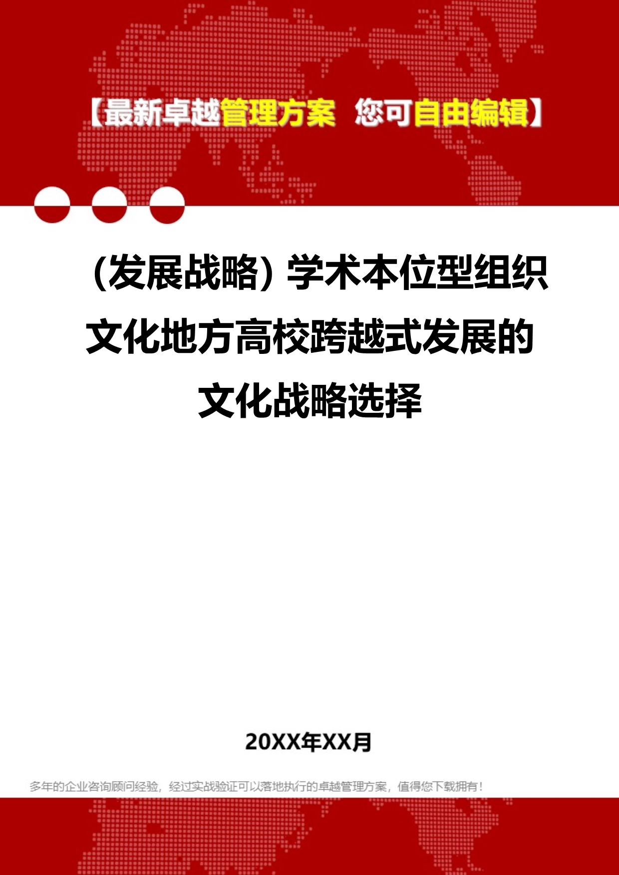 2020（发展战略）学术本位型组织文化地方高校跨越式发展的文化战略选择_第1页