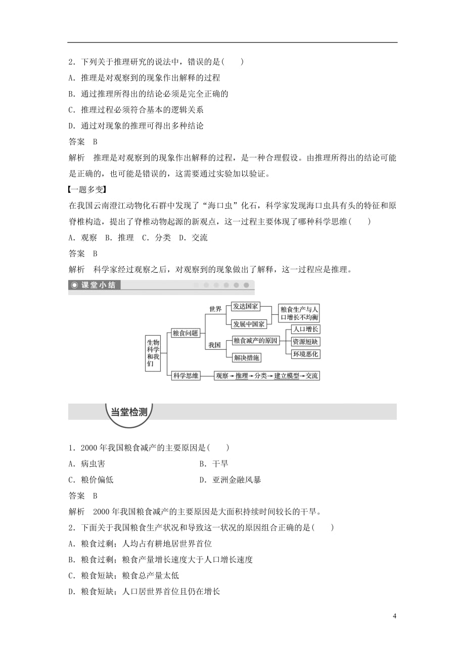 高中生物第一章生物科学和我们课时作业苏教版必修2_第4页