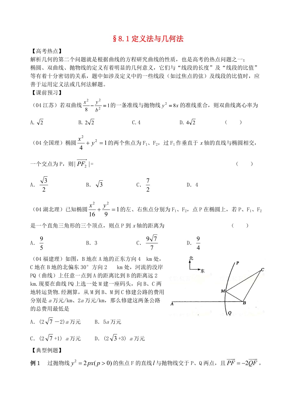 江苏南化一中高三数学二轮复习 8.1定义法与几何法程学案（通用）_第1页