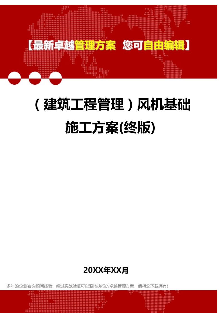 2020（建筑工程管理）风机基础施工方案(终版)_第1页