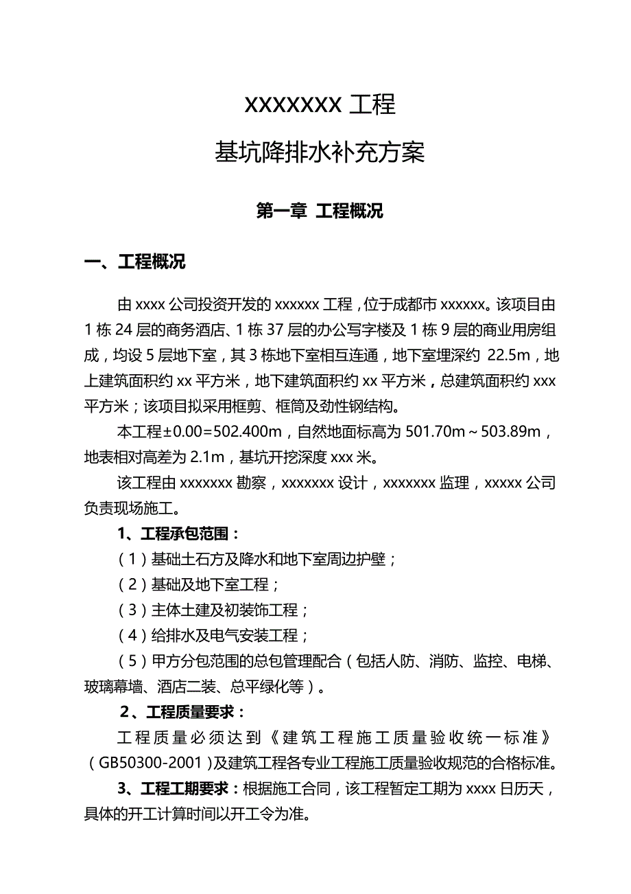 2020（建筑给排水工程）基坑降排水方案_第4页